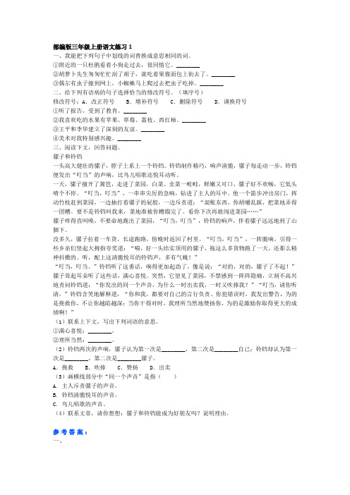 部编版三年级上册语文基础知识、阅读理解每日一练(共5篇)