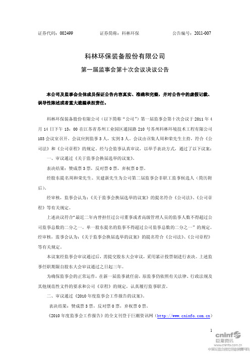 科林环保：第一届监事会第十次会议决议公告
 2011-04-18