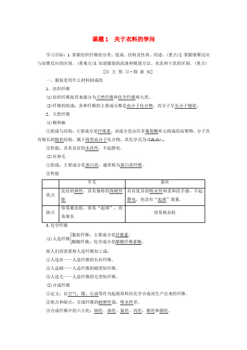 高中化学主题4认识生活中的材料课题1关于衣料的学问学案鲁科版选修109073156.doc