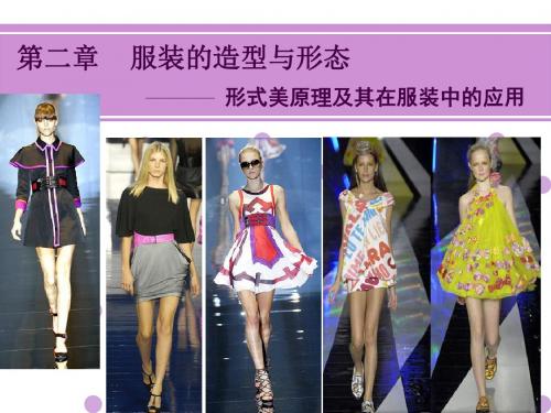 服装的造型与形态培训课件(PPT 35张)