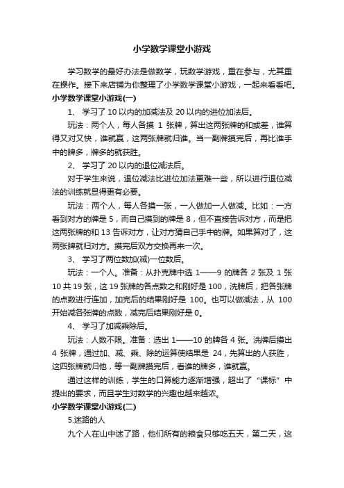 小学数学课堂小游戏