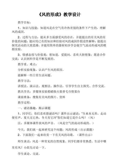 五年级科学教案 河北人民出版社小学科学五年级上册  风的形成-市赛一等奖