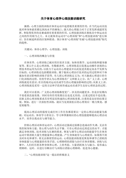 关于体育心理学心理技能训练研究