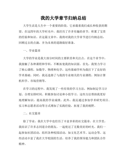 我的大学章节归纳总结