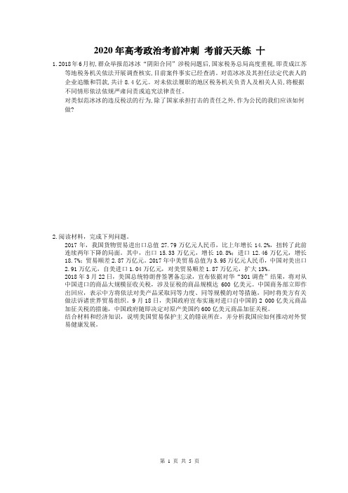 2020年高考政治考前冲刺 考前天天练 十(含答案解析)