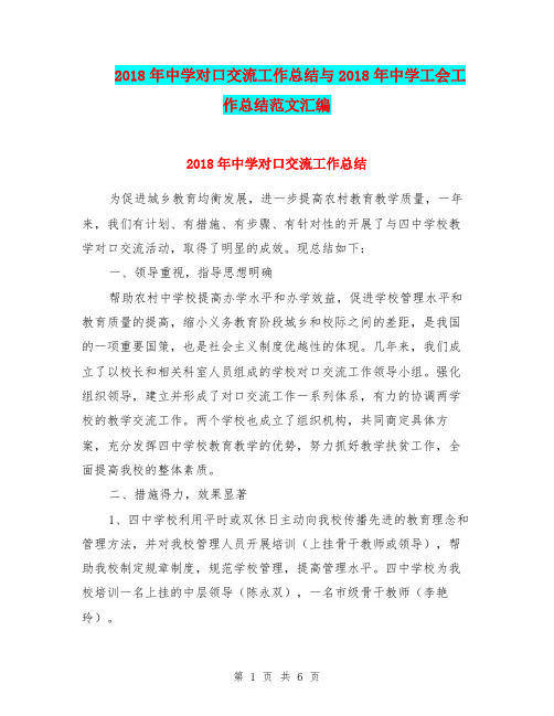 2018年中学对口交流工作总结与2018年中学工会工作总结范文汇编.doc