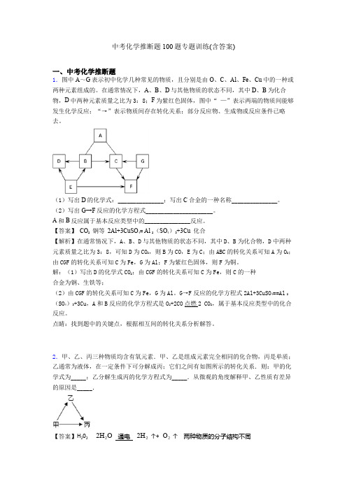 中考化学推断题100题专题训练(含答案)