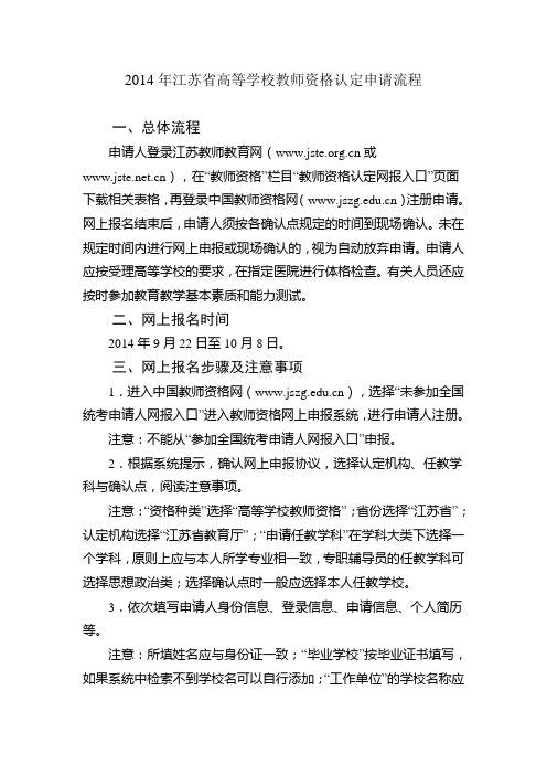 2014年江苏省高等学校教师资格认定申请流程