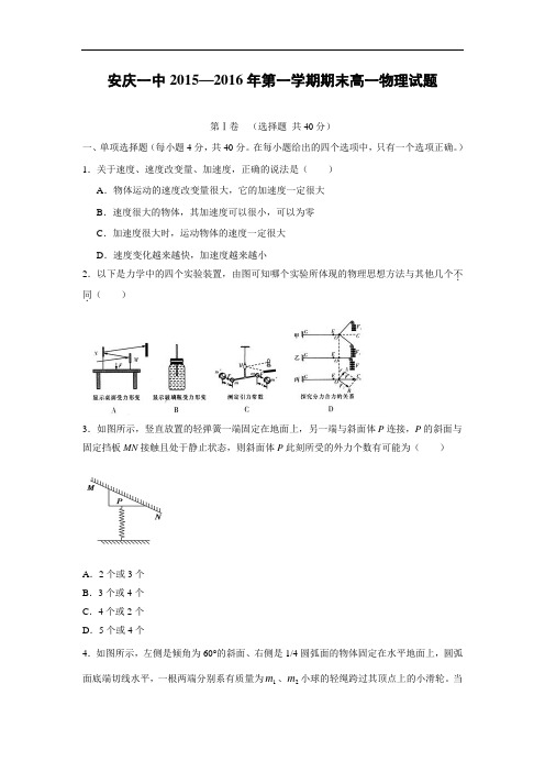 安徽省安庆市第一中学2015-2016学年高一上学期期末考试物理试题及答案