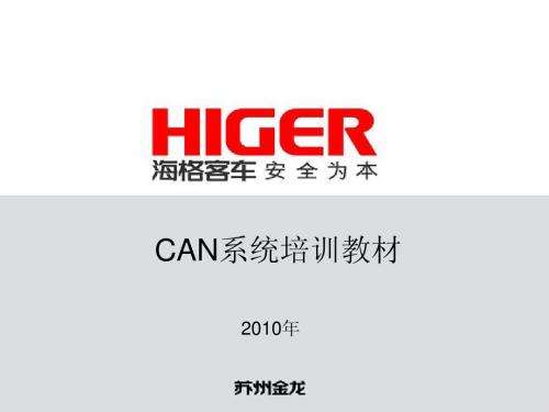 CAN总线技术综合培训 CN