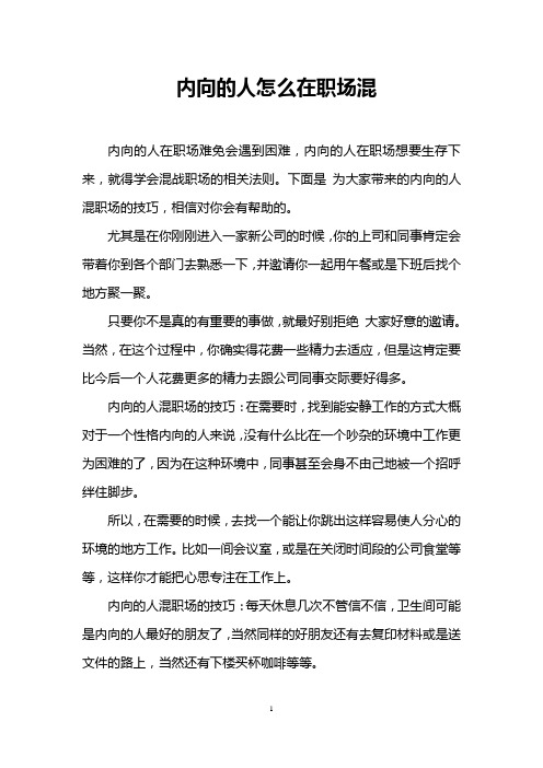 内向的人怎么在职场混