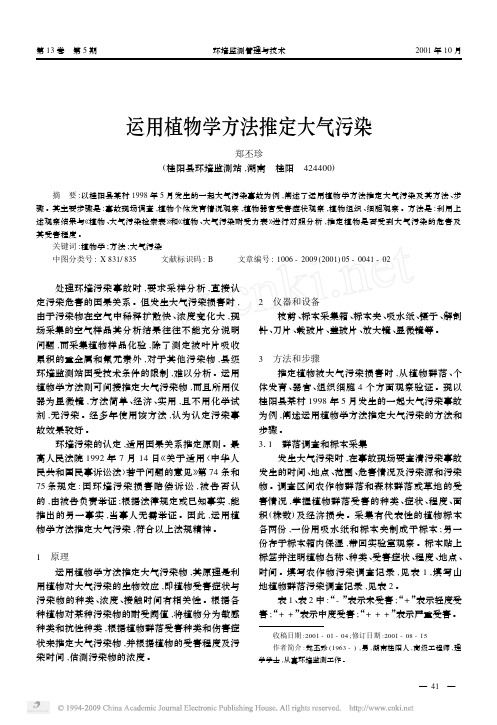 运用植物学方法推定大气污染