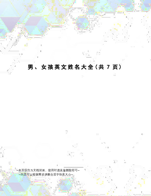 男、女孩英文姓名大全