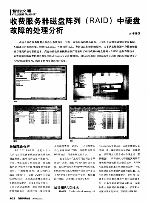 收费服务器磁盘阵列(RAID)中硬盘故障的处理分析