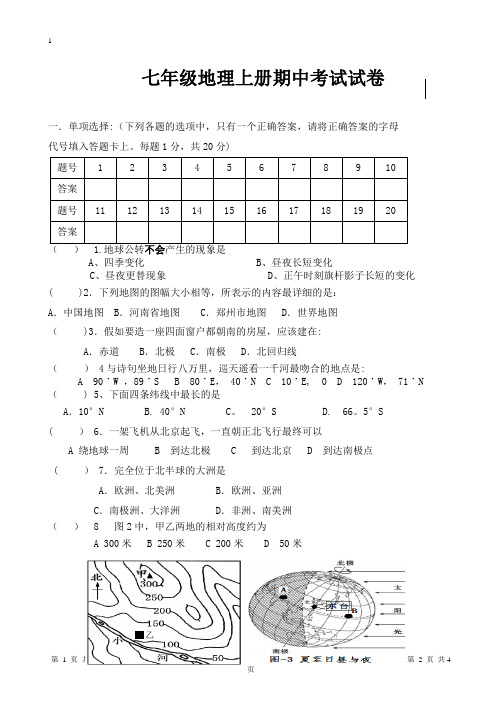 七年级地理上册期中考试试卷及答案