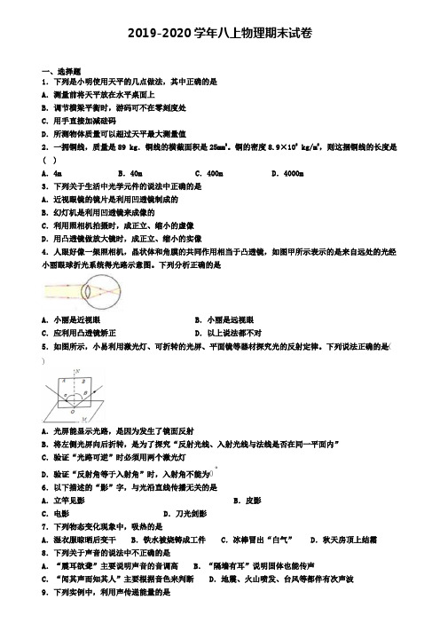 〖精选4套〗天津市2020届物理八年级上学期期末学业水平测试试题
