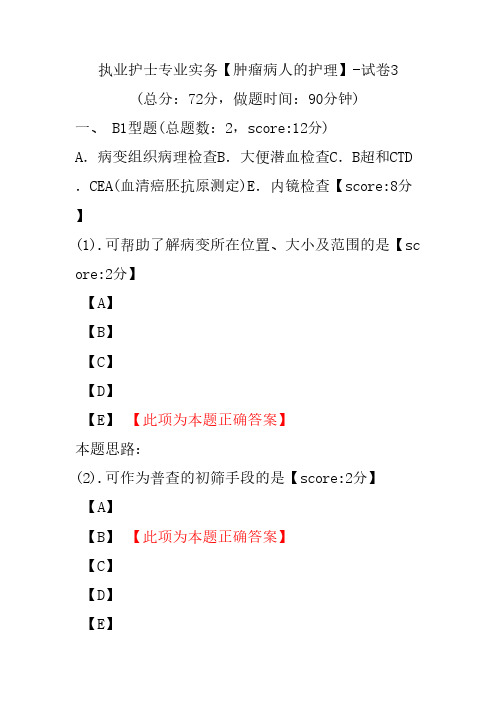 执业护士专业实务(肿瘤病人的护理)-试卷3