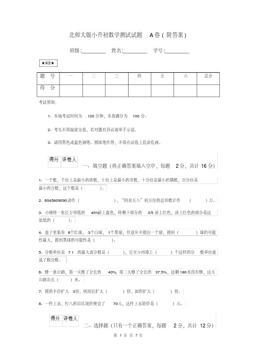 北师大版小升初数学测试试题A卷(附答案)