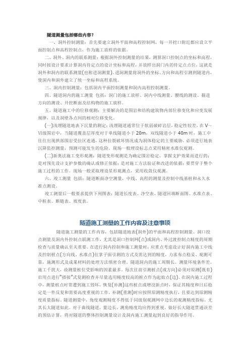 隧道施工测量的工作内容及注意事项