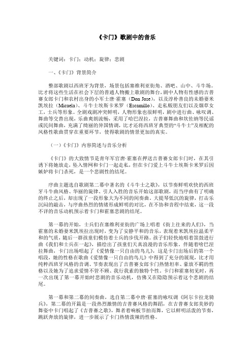 《卡门》歌剧中的音乐