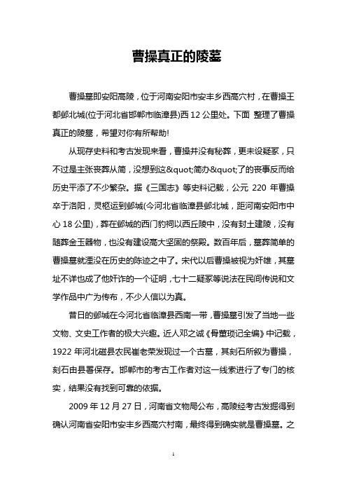 曹操真正的陵墓