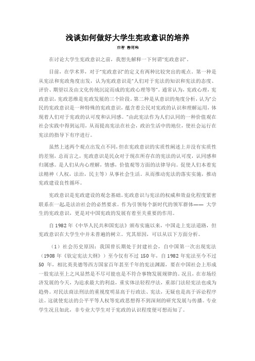浅谈如何做好大学生宪政意识的培养