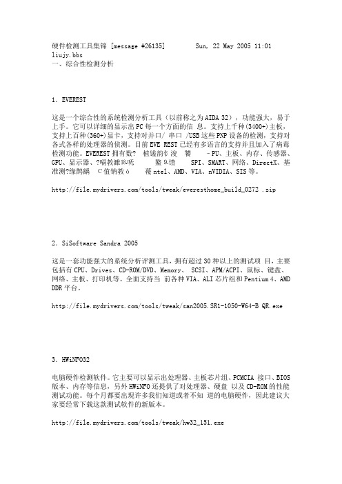 硬件检测工具集锦