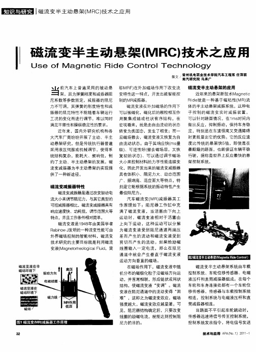 磁流变半主动悬架(MRC)技术之应用