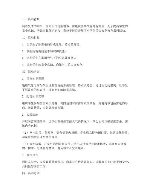 小学防雷击安全教育记录