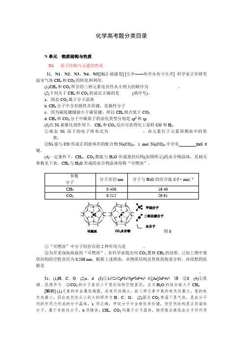 2015年高考化学真题分类汇编N单元  物质结构与性质