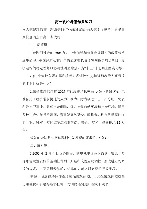 高一政治暑假作业练习.doc
