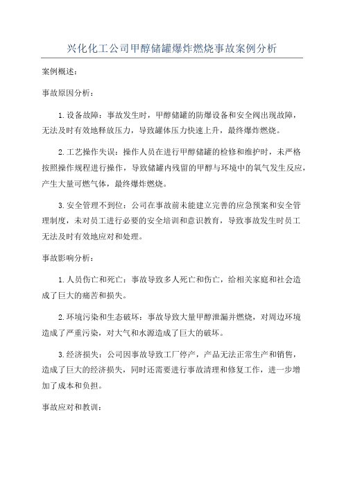 兴化化工公司甲醇储罐爆炸燃烧事故案例分析