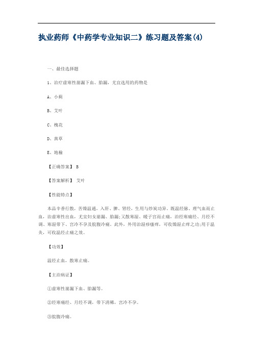 执业药师《中药学专业知识二》练习题及答案(4)