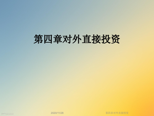 第四章对外直接投资