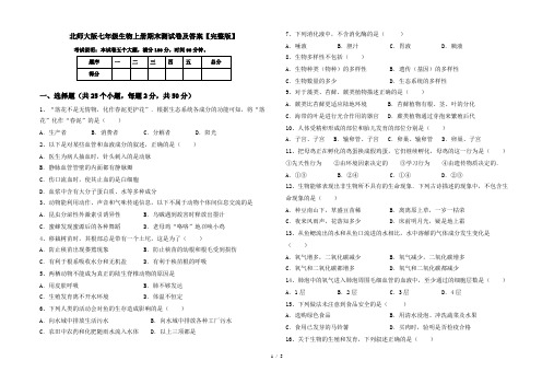 北师大版七年级生物上册期末测试卷及答案【完整版】