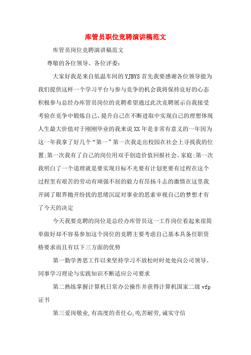 库管员职位竞聘演讲稿范文