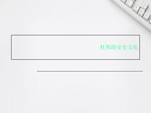 杜邦的安全文化
