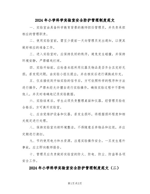 2024年小学科学实验室安全防护管理制度范文（二篇）