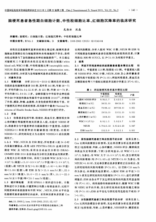 脑梗死患者急性期白细胞计数、中性粒细胞比率、红细胞沉降率的临床研究