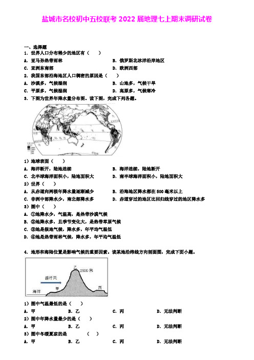 盐城市名校初中五校联考2022届地理七上期末调研试卷