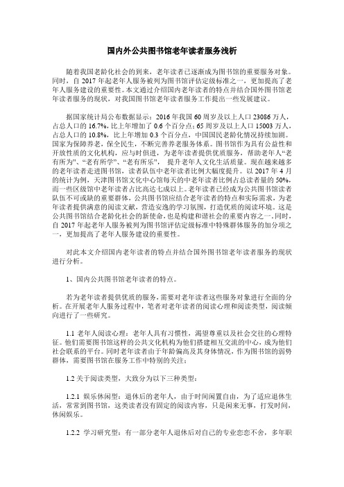 国内外公共图书馆老年读者服务浅析