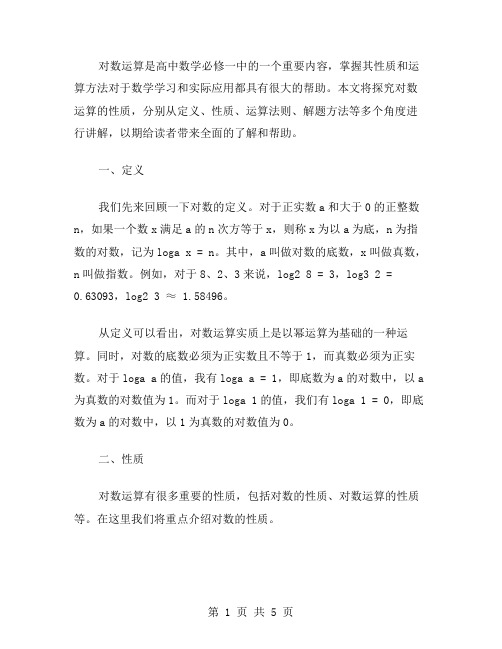 探究对数运算的性质——高中数学必修一教案