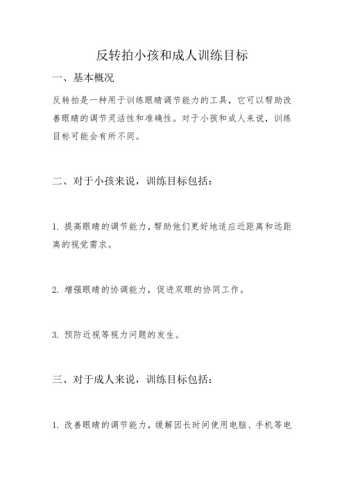 反转拍小孩和成人训练目标