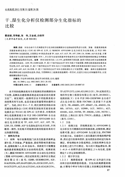干、湿生化分析仪检测部分生化指标的比较