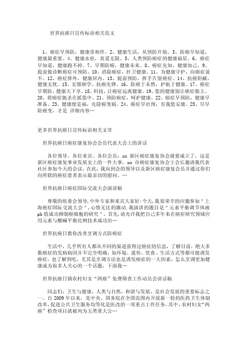 世界抗癌日宣传标语相关范文