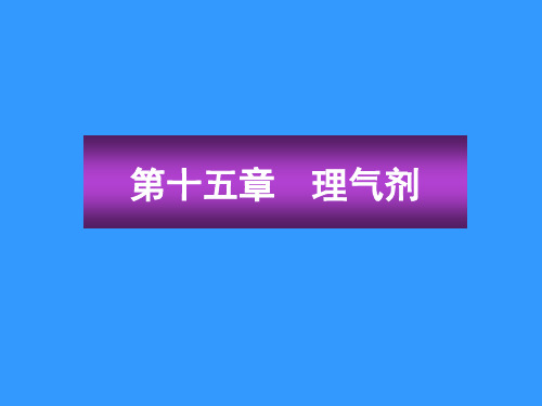 药剂学课件-第15章-理气剂