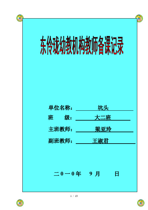 坑头幼儿园2010学年第一学期大二班备课第1周