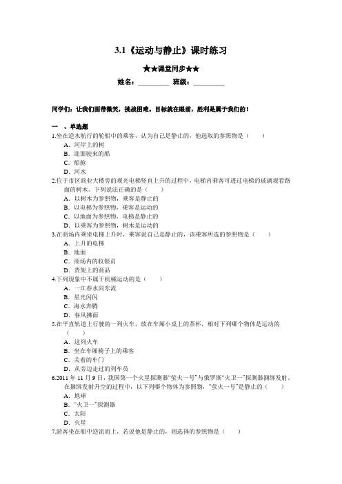 北师大版-物理-八年级上册-3.1《运动与静止》课时练习及答案