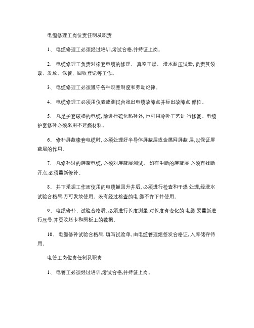 电缆修理工岗位责任制及职责.