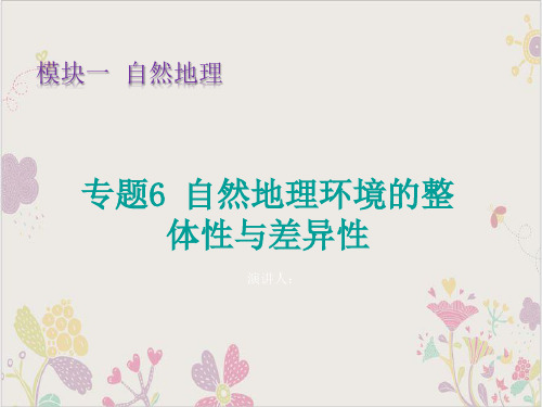 新高考地理复习PPT课件(原文)专题自然地理环境的整体性与差异性